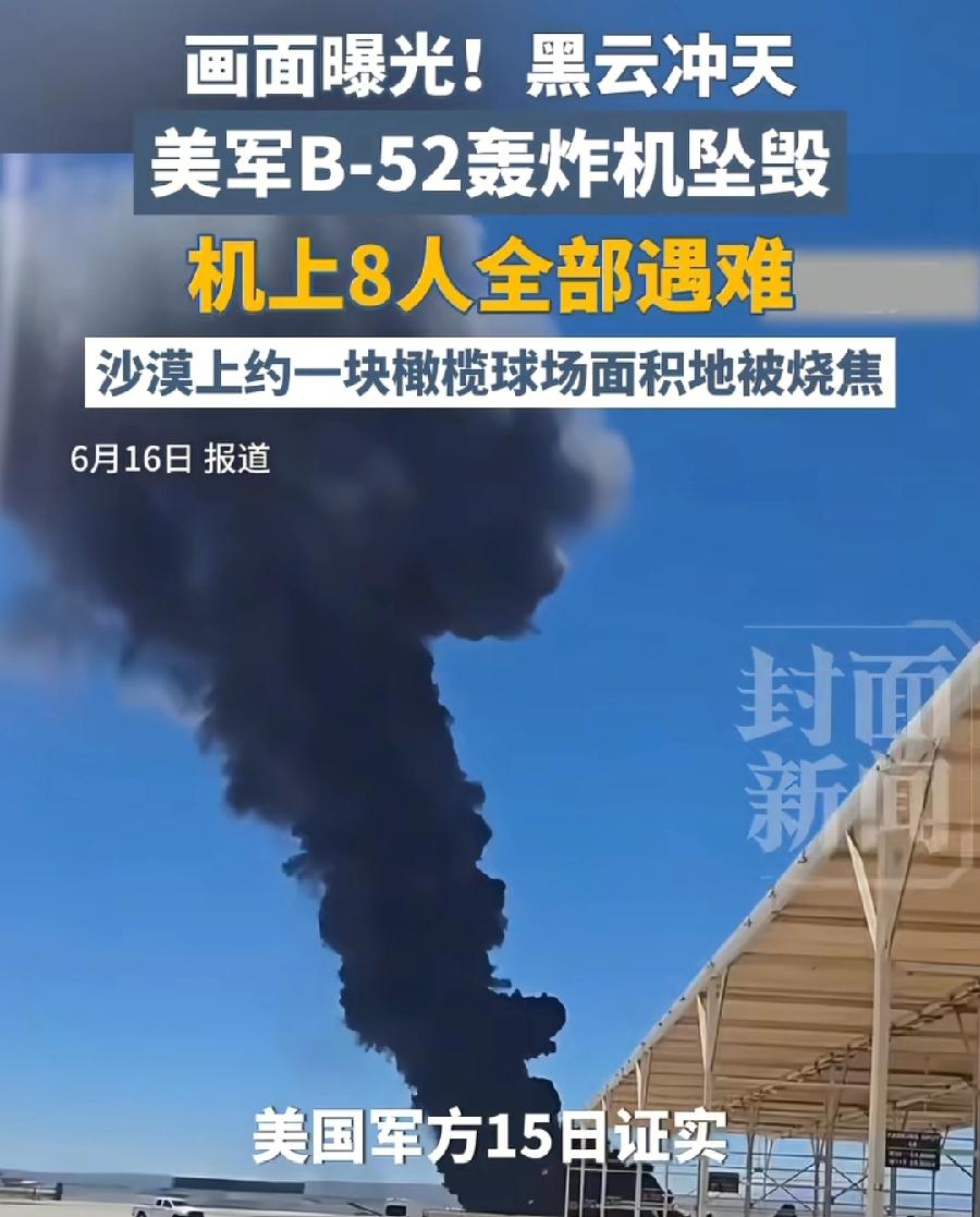 美国空难祸不单行。
美军B-52轰炸机加州空军基地坠毁8人。
美国密苏里州商业跳
