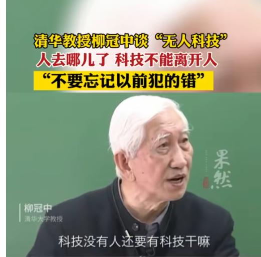 语出惊人！23年5月，清华教授柳冠中厉声质问：无人飞机、无人驾驶、无人商店、无人