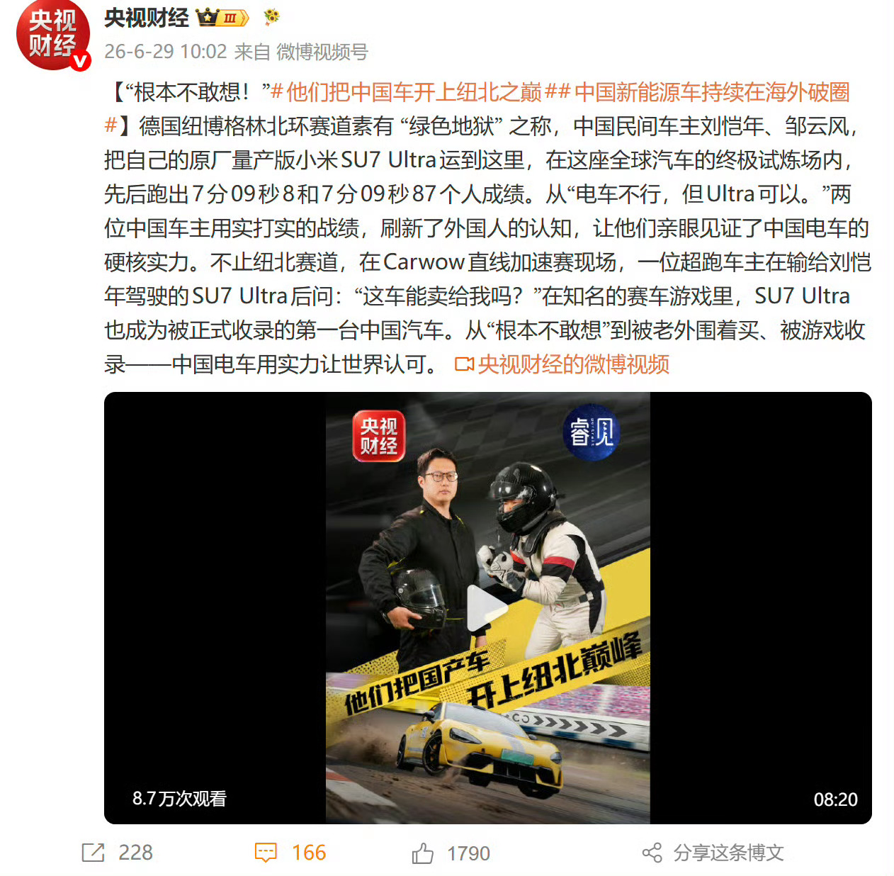 央视评民间车主纽北为国产车正名 确实很难想象，普通车主，自己开着国产新能源量产车