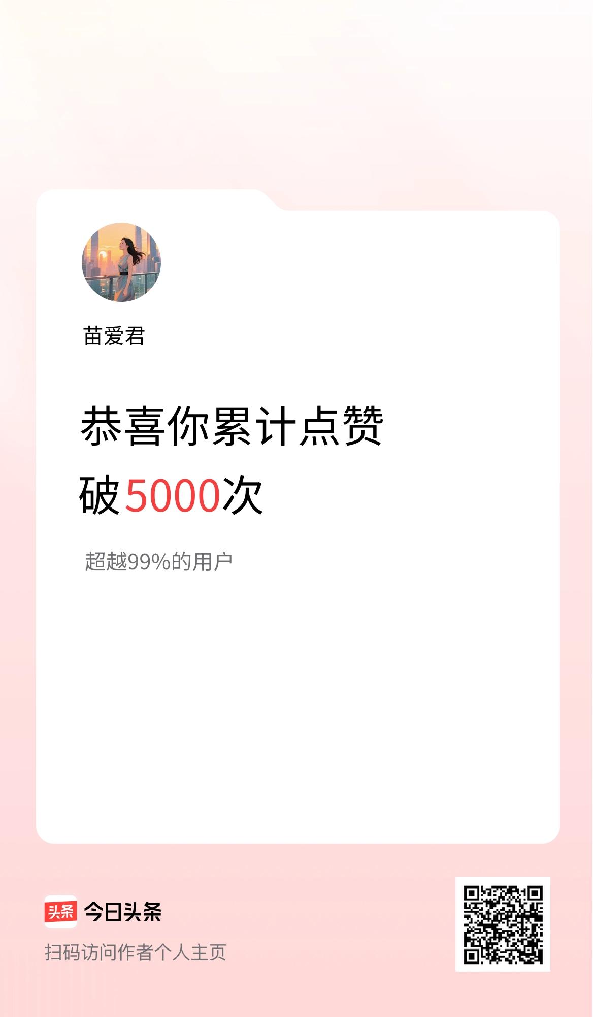 我在头条累计点赞破5000啦！