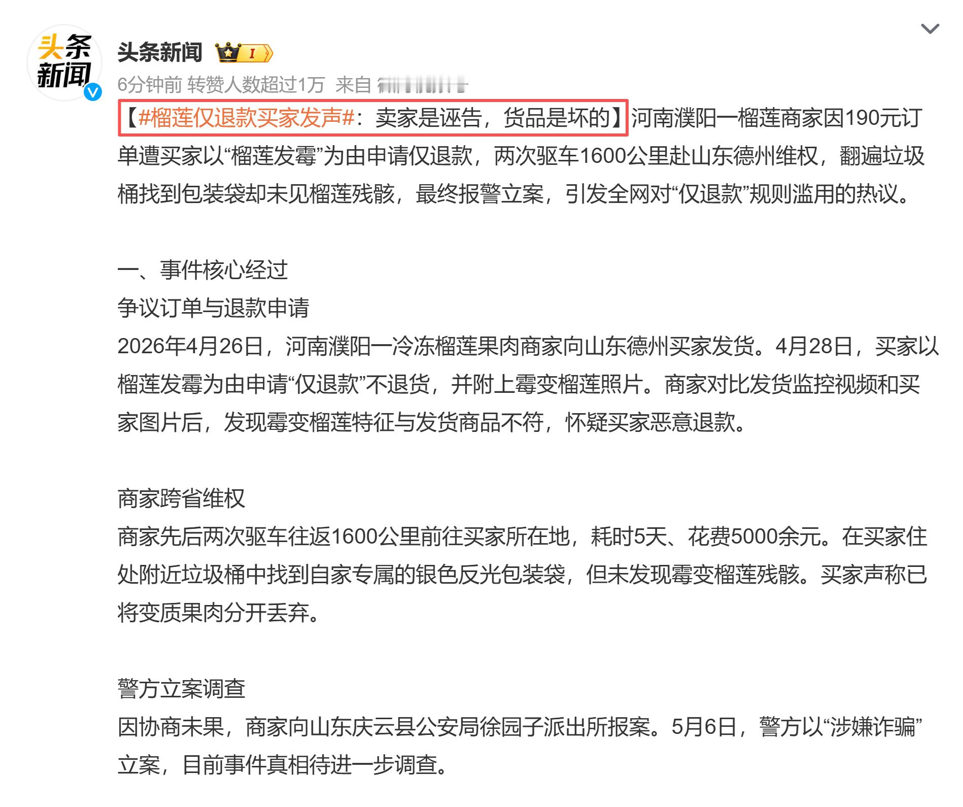 榴莲仅退款买家发声 她的意思是，商家驱车1600公里，前后花费5000元，来回折