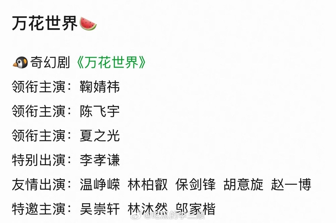 🍉万花世界鞠婧祎、陈飞宇主演 