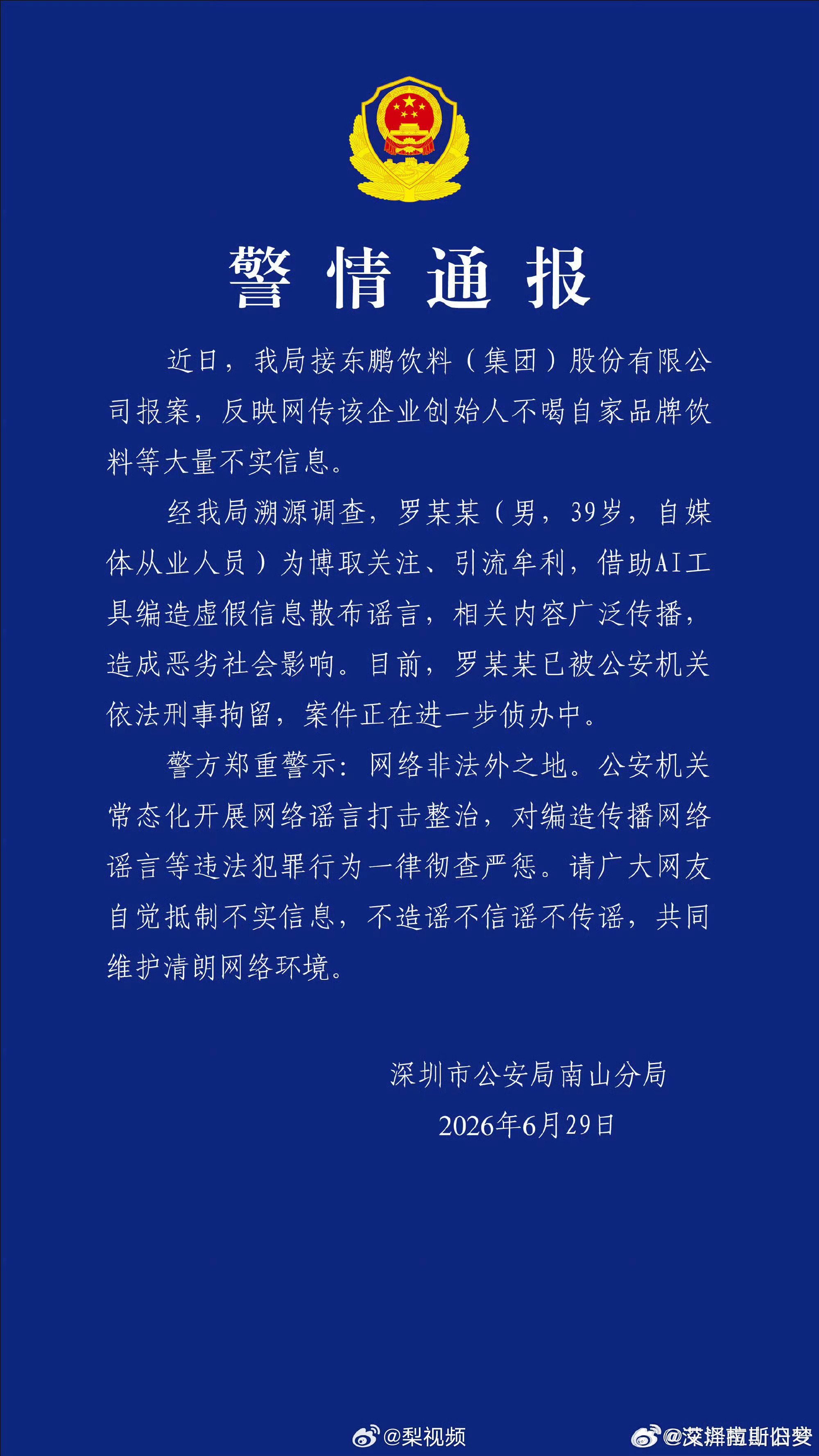 造谣东鹏创始人不喝东鹏男子被刑拘【造谣东鹏创始人不喝东鹏男子被刑拘】警方通报东鹏