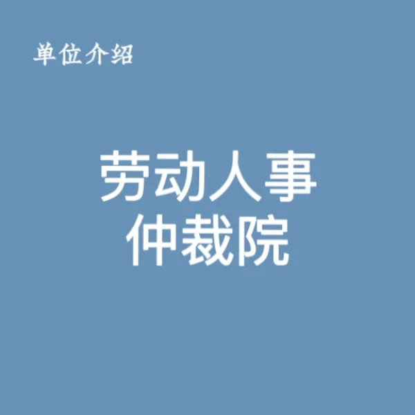 宝子们，这是劳动人事仲裁院
