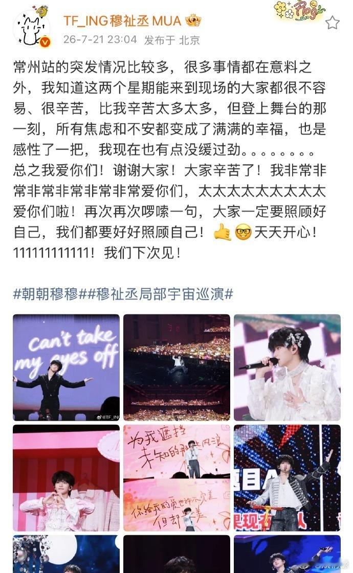 穆祉丞发博回应演唱会哭了穆祉丞坦言感性了一把舞台落泪的答案有了，焦虑不安全部转化