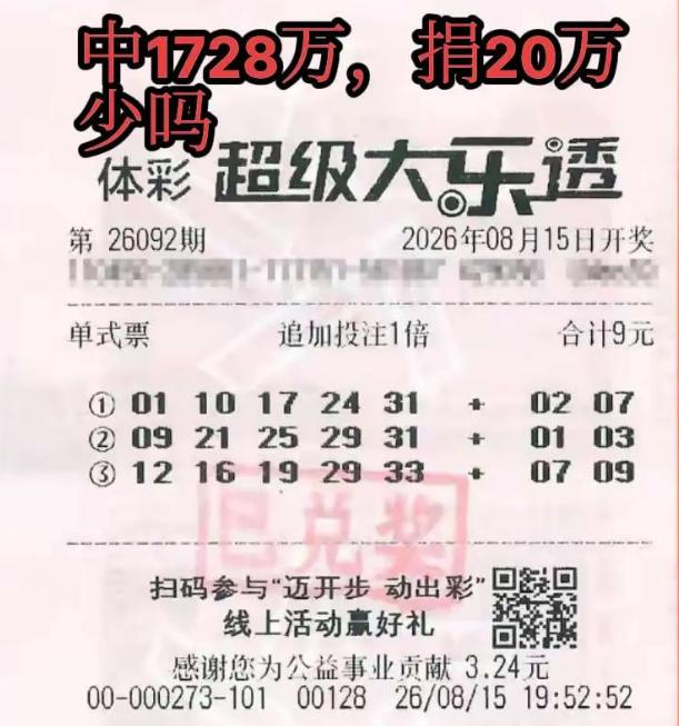 1728万得主捐款20万居然被喷捐的太少：这些人对比的是1728万的中奖金额，恨
