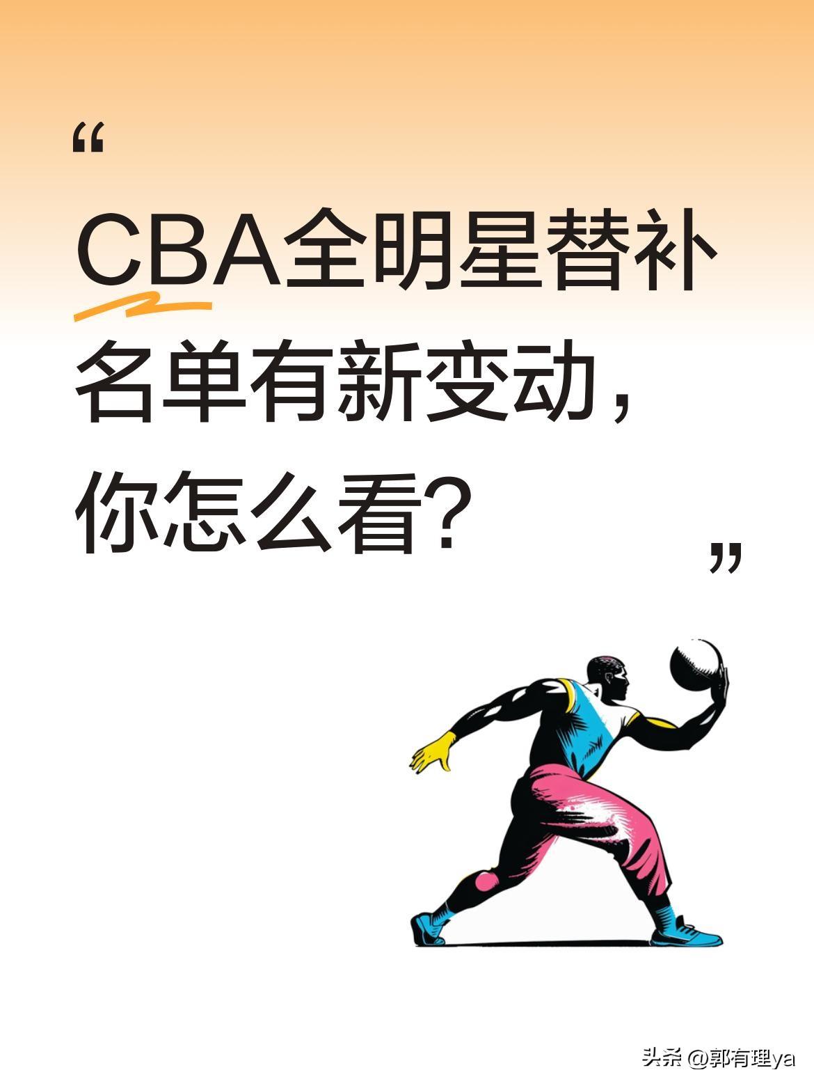 CBA全明星替补名单有新变动，你怎么看？
据最新消息，因原入选球员孙铭徽受伤，张