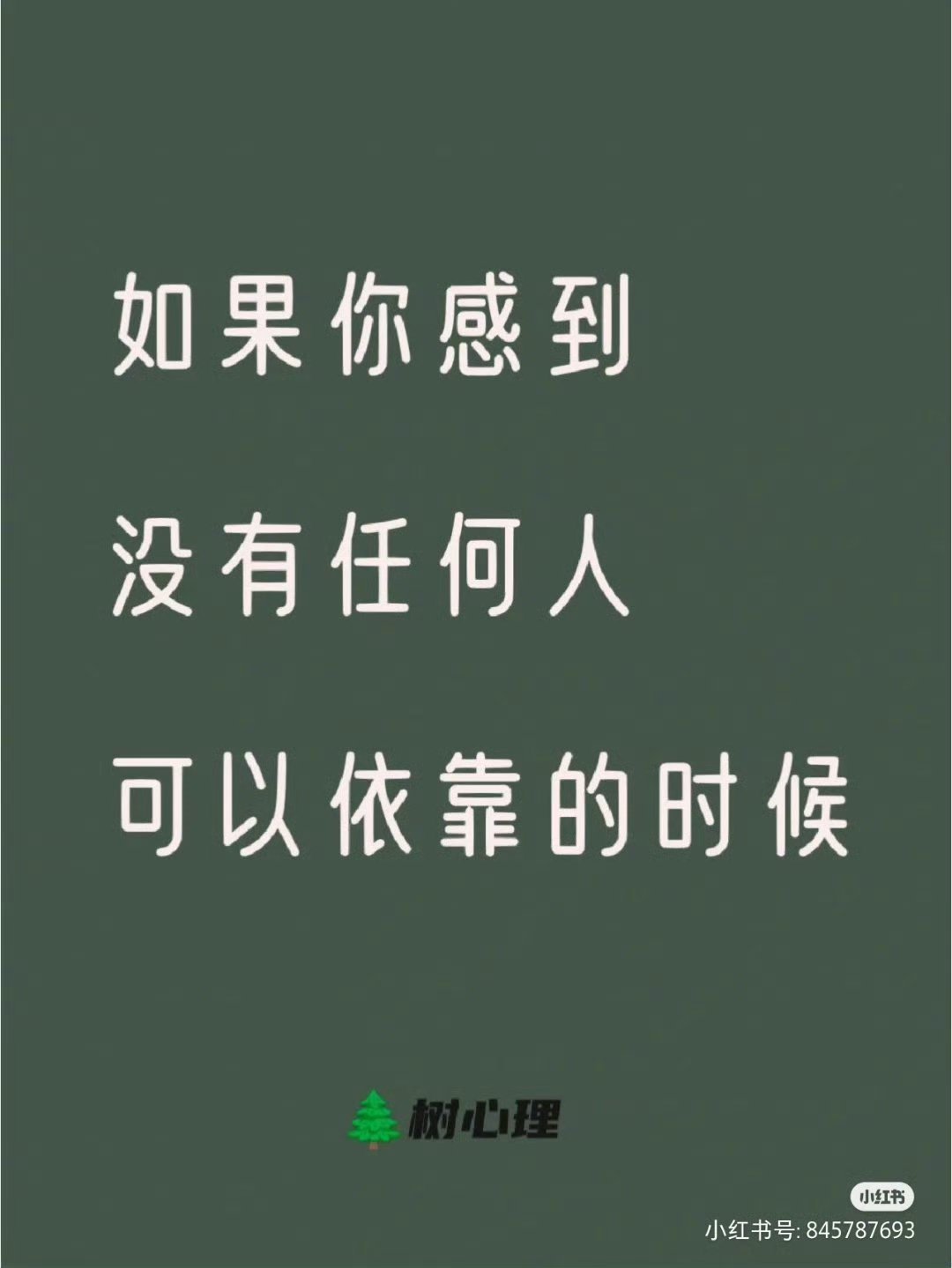如果你感到没有任何人可以依靠的时候 