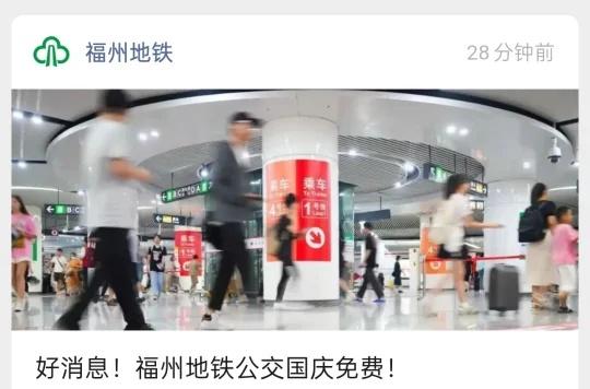 福州地铁免费！
普天同庆，福州地铁又免费啦福州