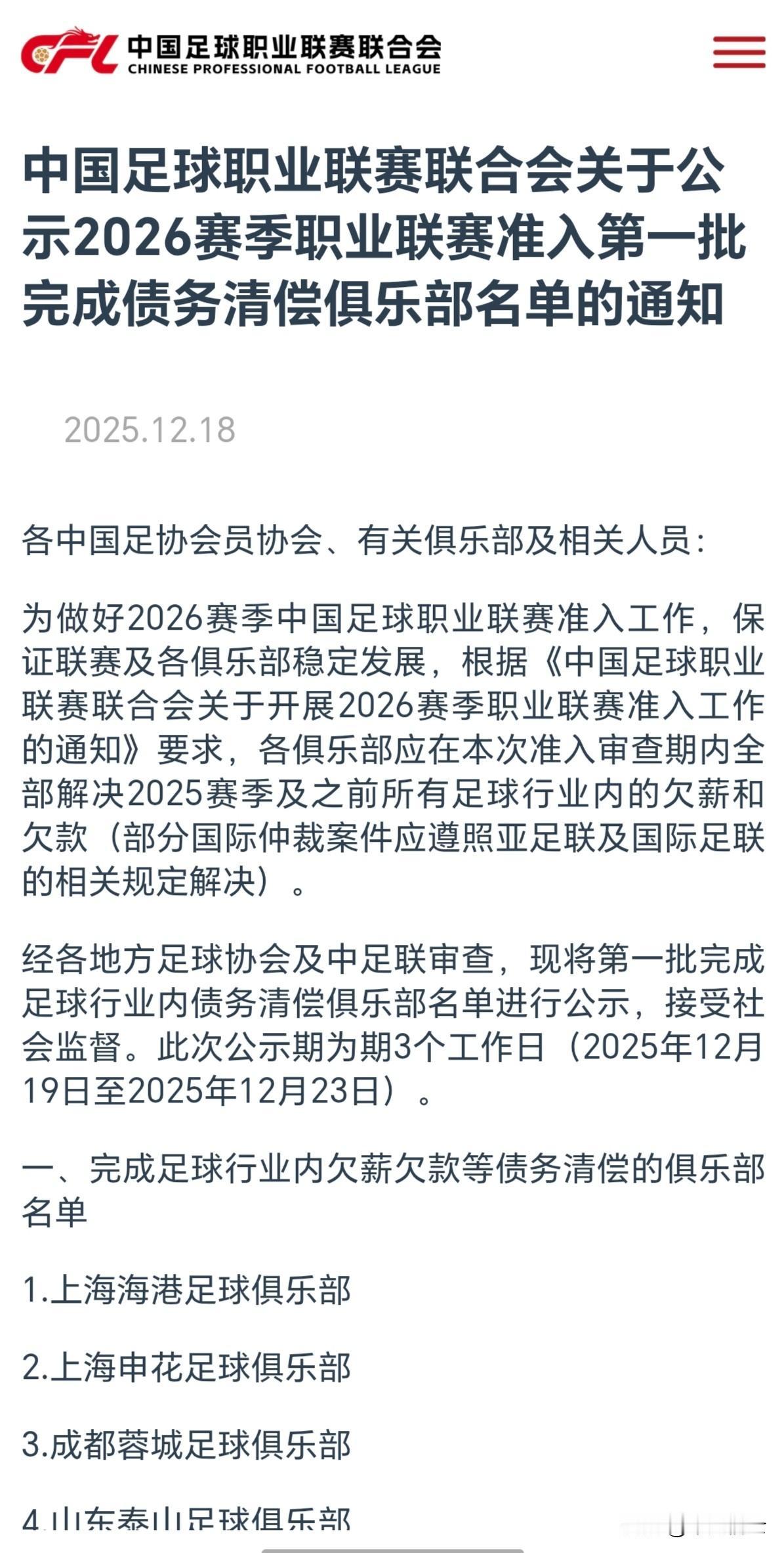 中国足球职业联赛完成欠薪俱乐部名单公布，还没上榜的俱乐部还有没有机会回来吗？
中