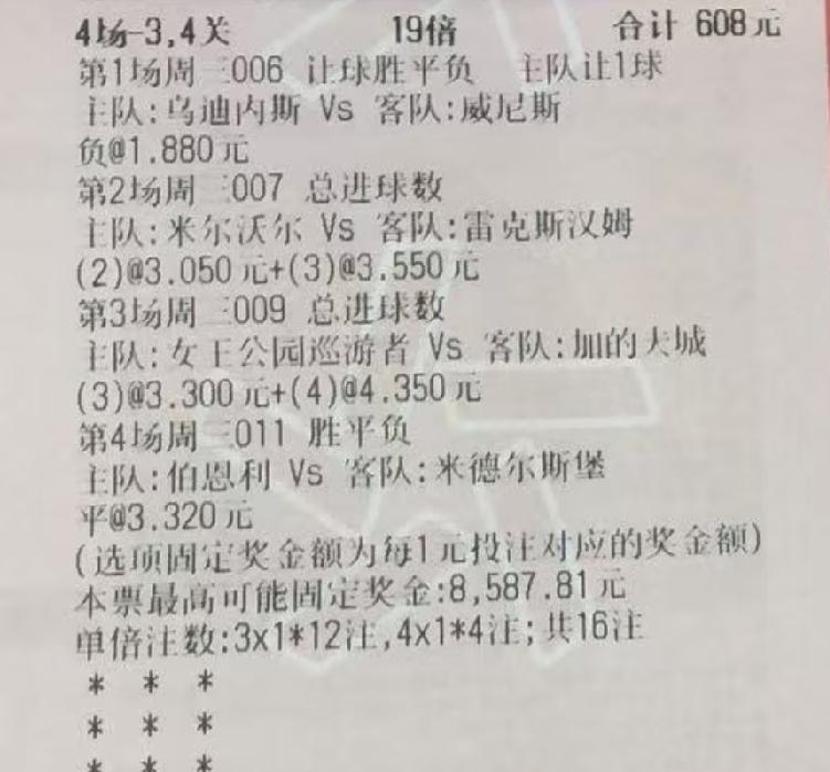 608元的大彩票，第一场就错了，这位大哥估计当时都想撕票了。
没想到，后面三场全