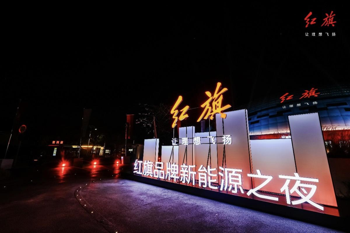 在红旗品牌新能源之夜中，红旗不仅揭开了天工纯电平台、九章智能平台的神秘面纱，更以