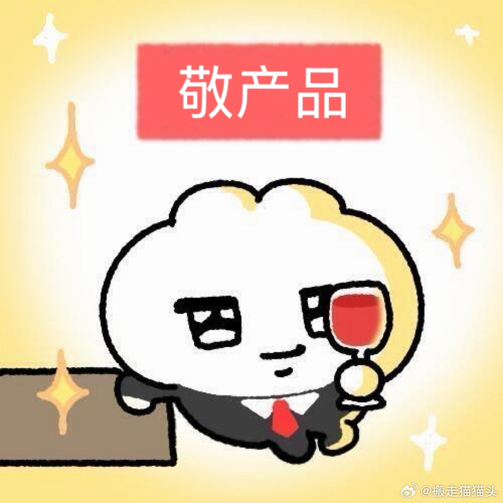 半夜又在品味产品……我要一辈子磕产品