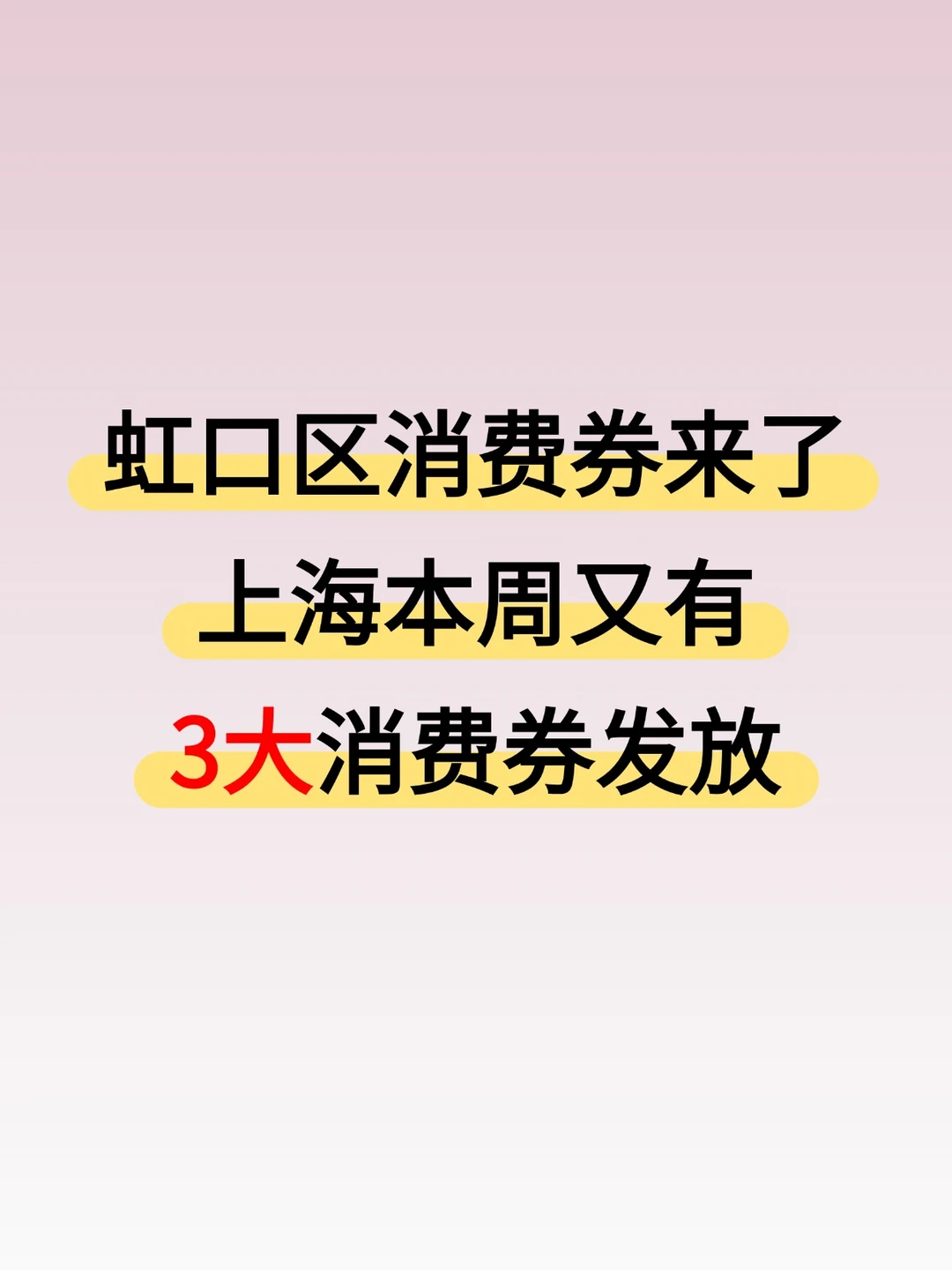 虹口消费券来啦！上海本周3大消费券发放