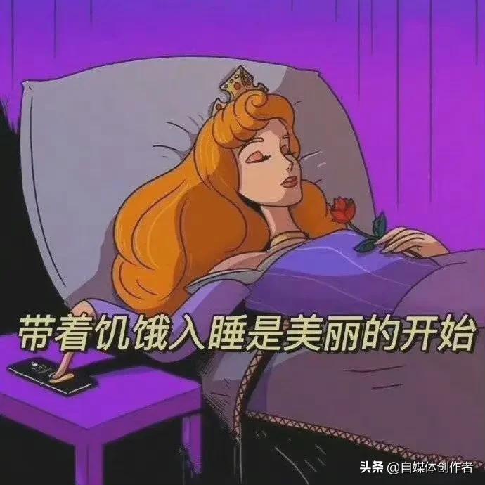 带着饥饿感入睡能瘦吗？答案并非非黑即白，短期或许能看到体重变化，可长期硬扛饥饿，