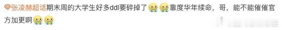 #大学生都在看度华年#要不说整活还得是大学生，看出来对于度华年真的很喜欢了，而且