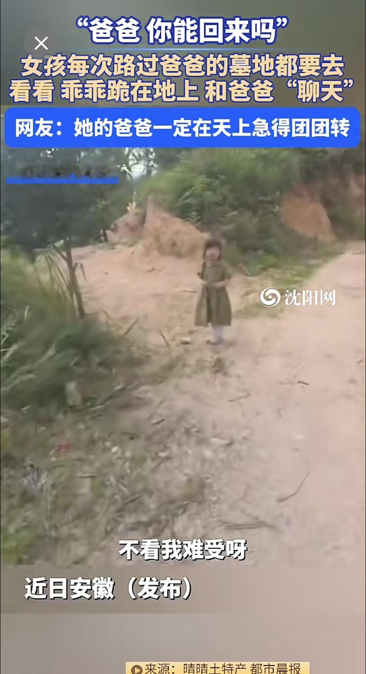 近日，安徽 （发布）“爸爸，你能回来吗？”女孩每次路过爸爸 的墓地都要去看看，乖