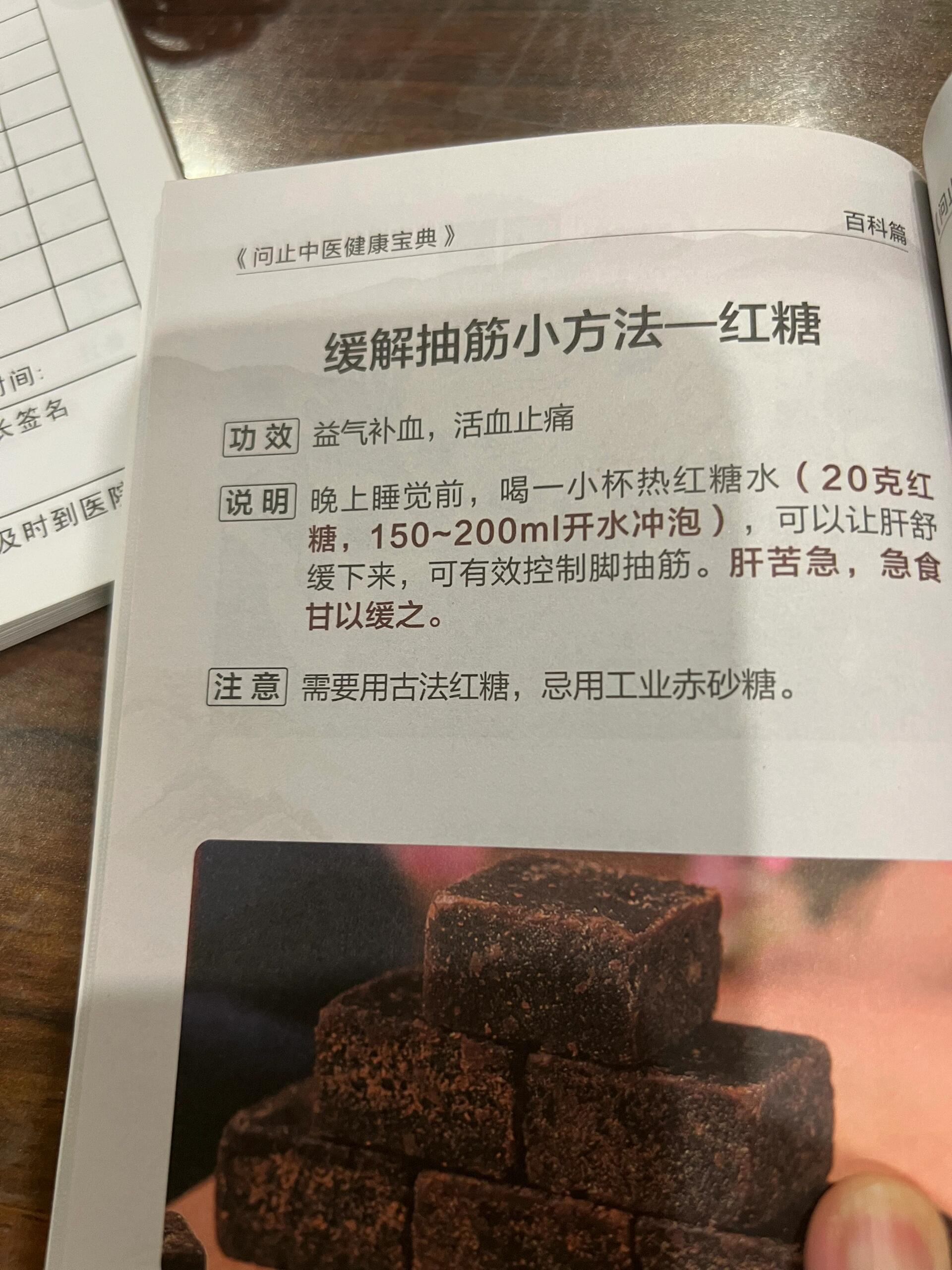 抽筋缓解小方法-红糖摘自《问止中医健康宝典》功效 益气补血，活血止痛说明：晚上睡