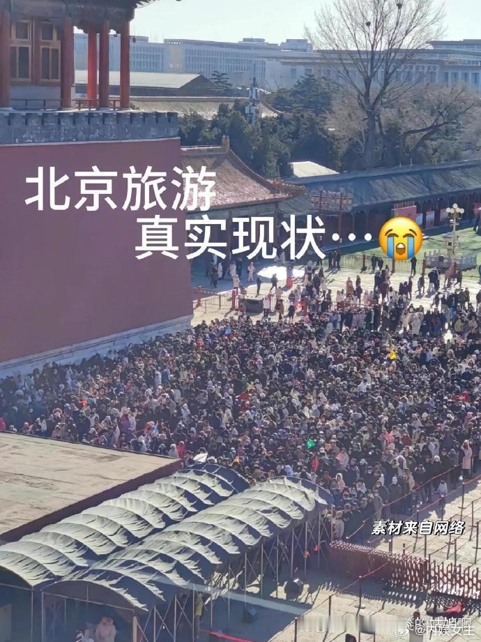 北京旅游目前真实现状，能救一个算一个 ​​​