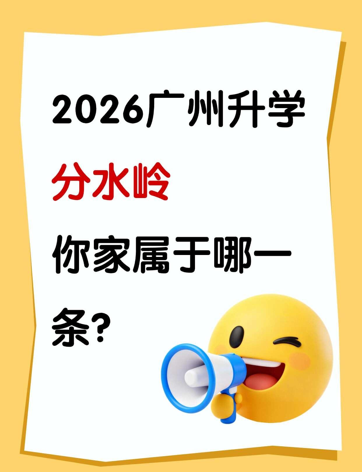 2026 广州小升初｜分水岭在这，你家属于哪
很多广州家长一到小升初就焦虑，其实