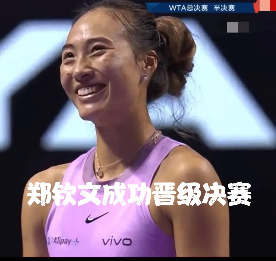 WTA总决赛：恭喜郑钦文，强势晋级决赛，战果如下：1.截止目前，郑钦文已经收获2