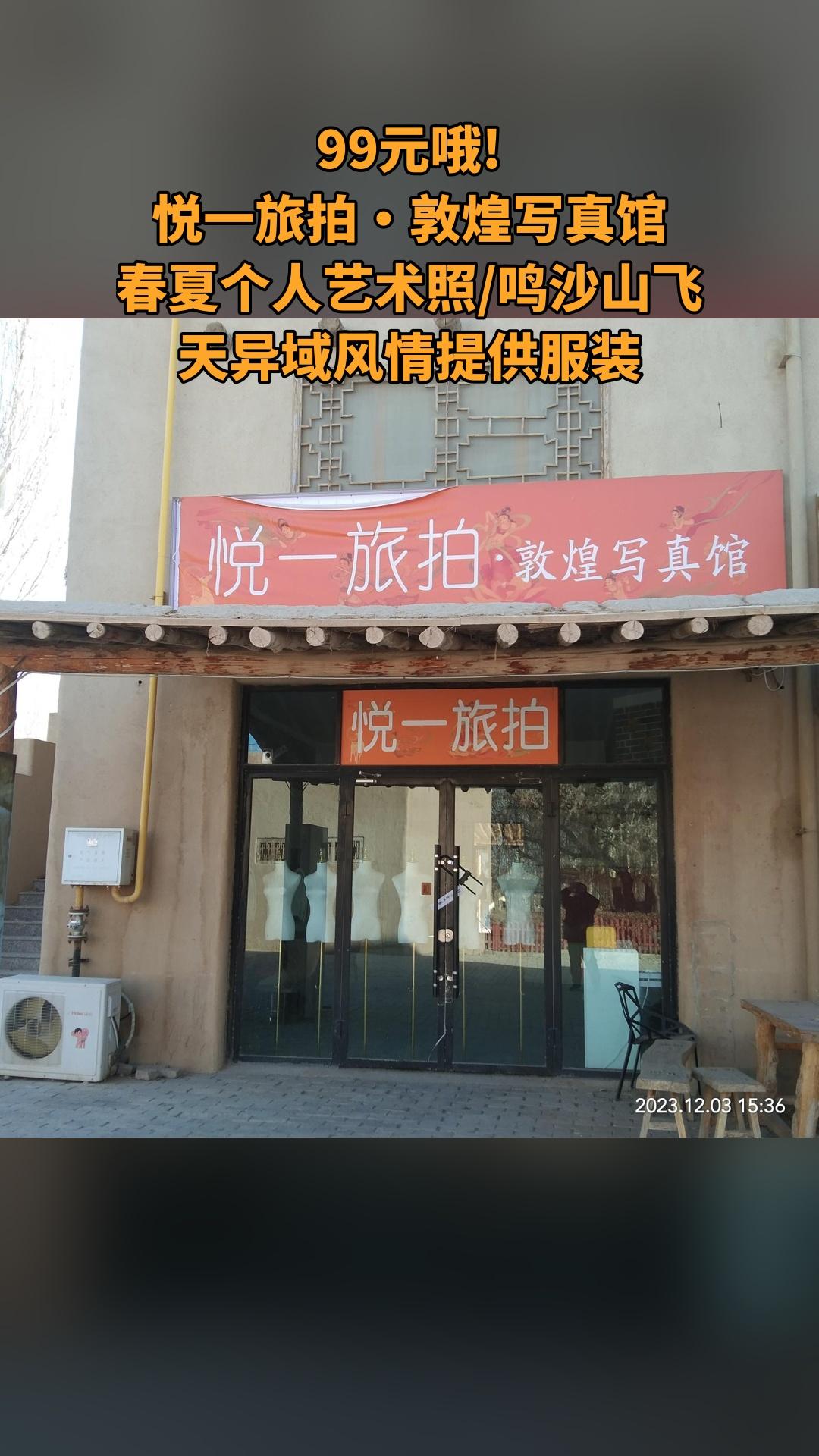 悦一旅拍·敦煌写真馆，爆款来袭，4.5分推荐，春夏个人艺术照/鸣沙山飞...
