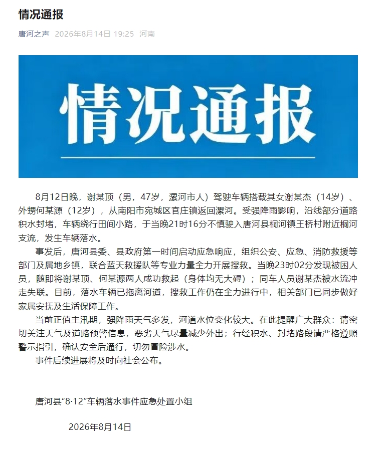 南阳唐河一车辆雨天落水 当地通报：14岁女孩被水流冲走失联