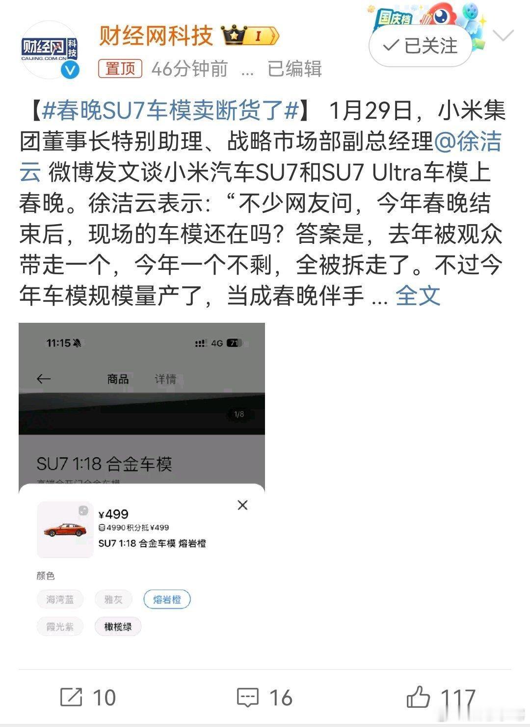 春晚SU7车模卖断货了  去年我就记得小米SU7车模上过一次春晚了，今年加上SU