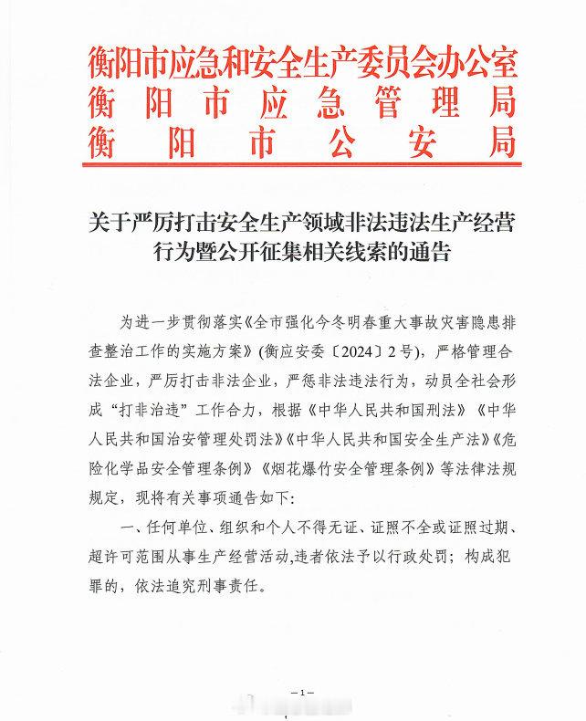 【 衡阳征集安全生产违法线索最高奖励30万元  线索包括→】12月20日，湖南省