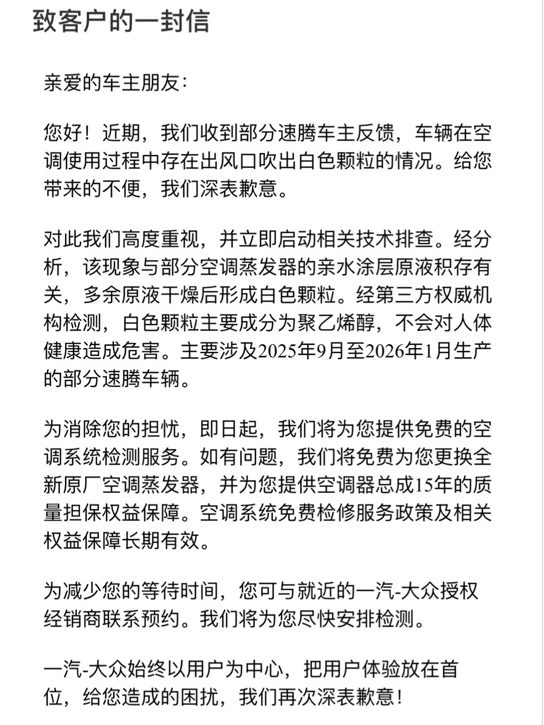 一汽-大众为速腾空调喷粉致歉：免费更换全新原厂蒸发器不少用户投诉，刚买不久的速腾