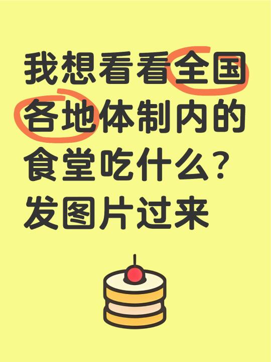 全国各地体制内的食堂吃什么？