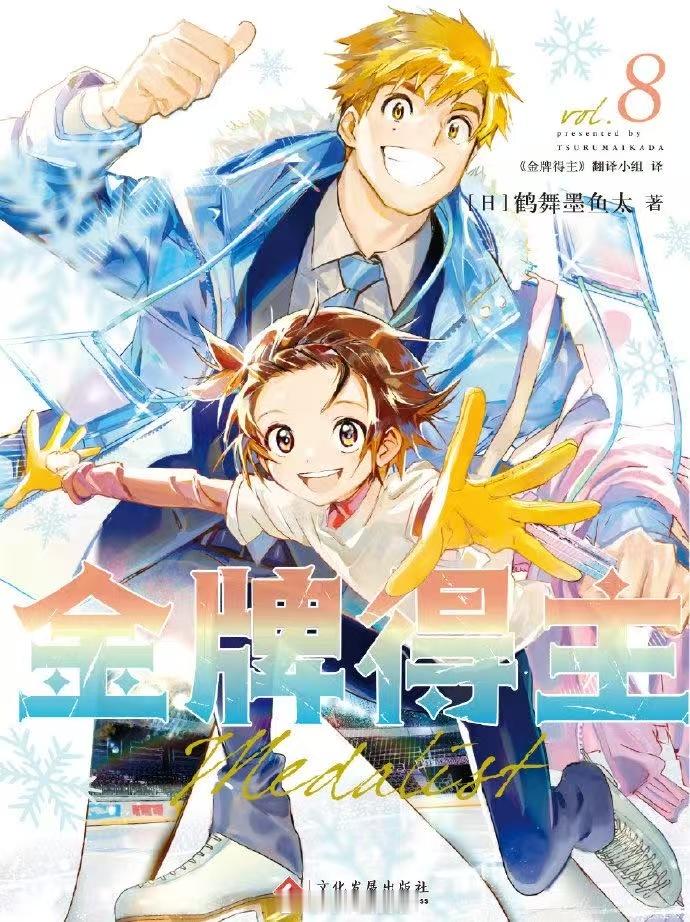 超人气漫画《金牌得主》简中版双册重磅来袭！漫画家为声优逐梦花滑题材，带伤创作终圆