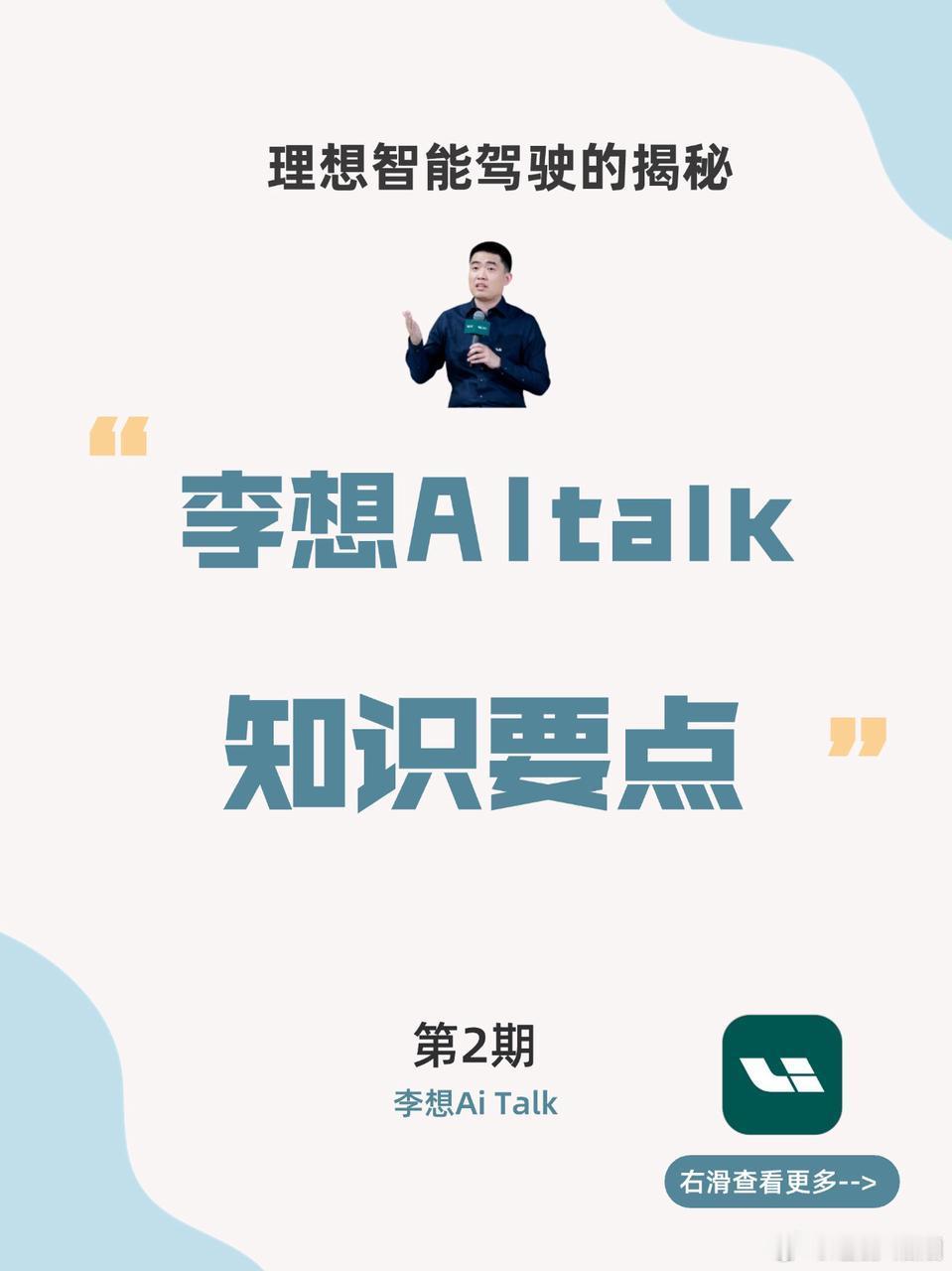 理想 AI talk 围绕智能驾驶很成功，其用端到端与 VLM 创新应用明确发展