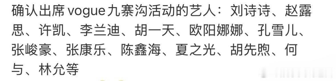 5.29出席VOGUE九寨沟活动艺人名单🈶刘诗诗、赵露思、许凯、李兰迪、胡一天