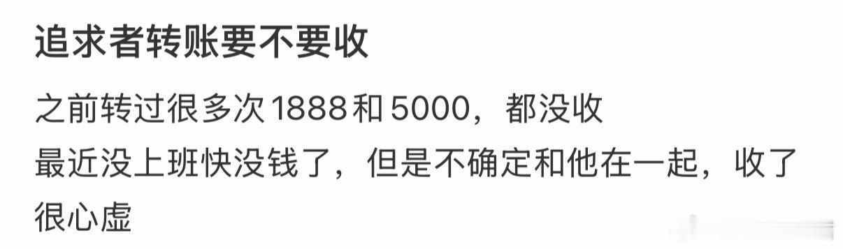 追求者转账要不要收❓ 
