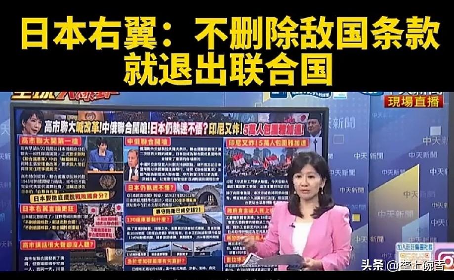 不删除敌国条款，不让日本加入常任理事国，日本应该退出联合国。日本右翼威胁国际社会