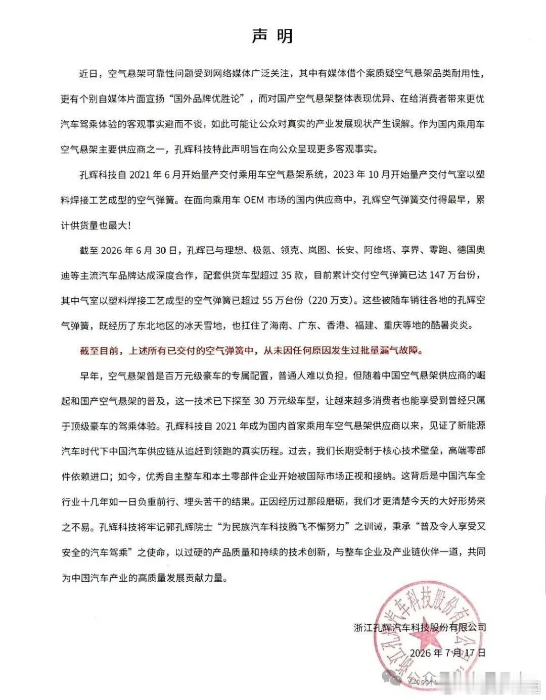 孔辉科技发文澄清:与多个主流车企深度合作，配套车型35款，累计供货147万台，未