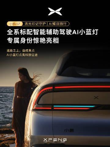 小鹏G7 更多信息以「蓝」为名，惊艳登场！全系标配 智能辅助驾驶AI小蓝灯优雅，