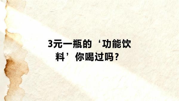 老板误把油当饮料卖好奇咋没人找【便利店老板误将食用油当功能饮料卖给居民：3元一瓶