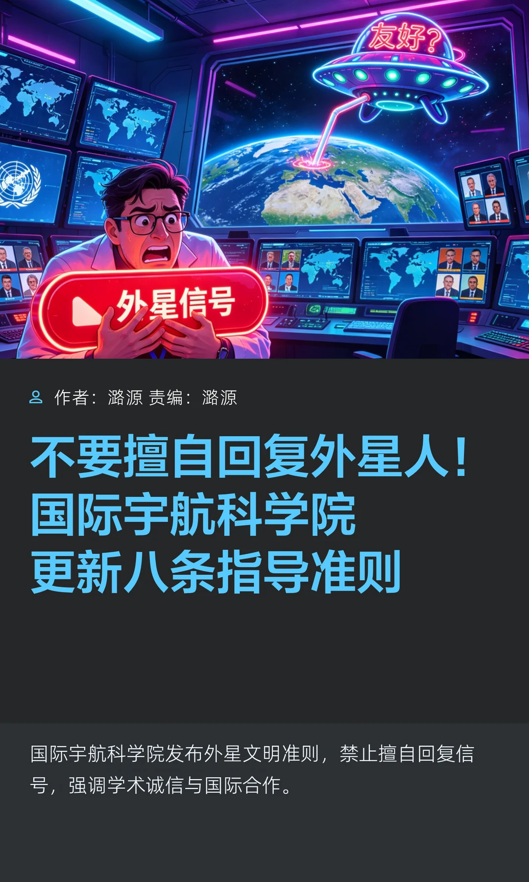 不要回答！国际宇航科学院更新外星接触准则