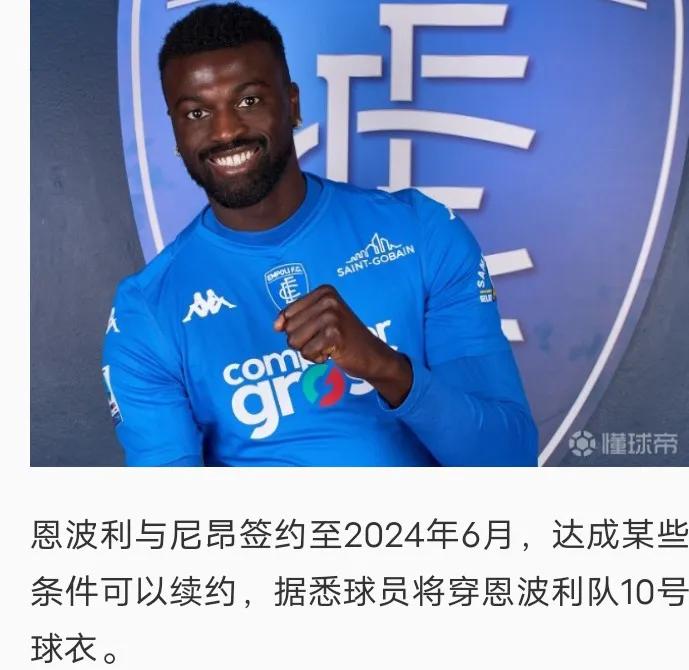 🇮🇹意大利足球🇮🇹
恩波利唯一的牵挂巴尔丹齐去罗马了
坎比亚吉本赛季结束