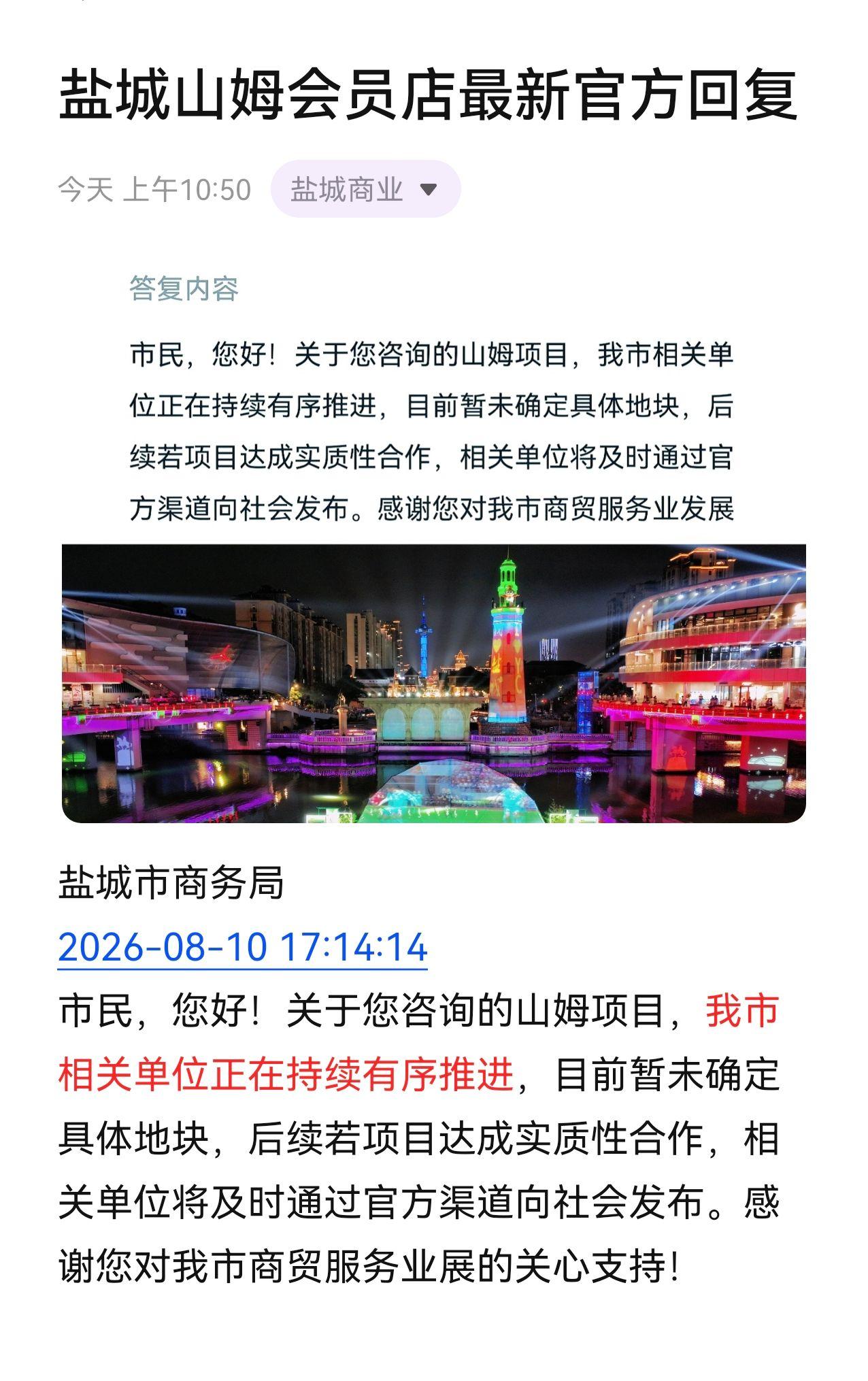 盐城山姆会员店官方最新回复 ：我市相关单位正在持续有序推进！我们如此热爱盐城 瓢