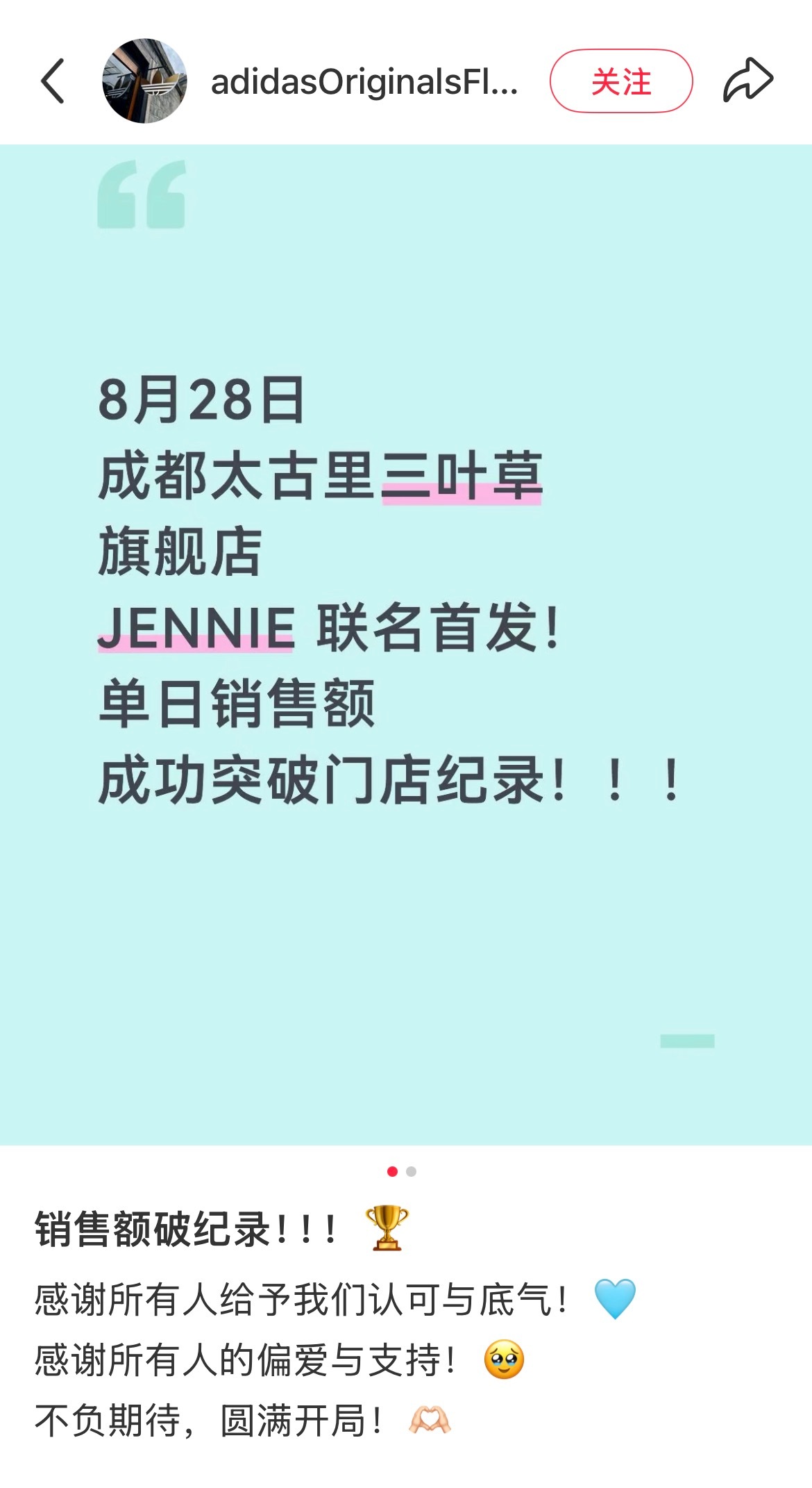 成都太古里三叶草旗舰店阿迪达斯全球代言人JENNIE联名首发 单日销售额成功突破