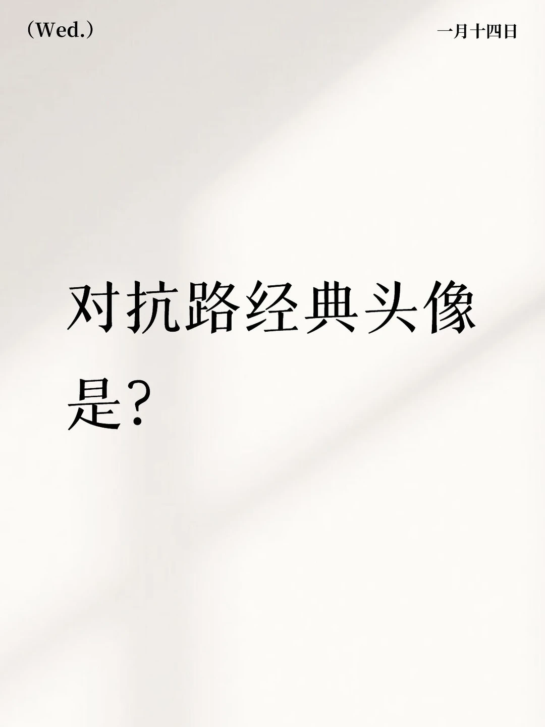 对抗路经典头像是？