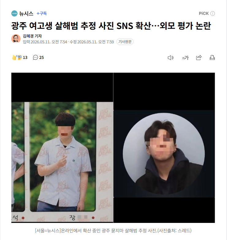 【韩国“光州女高中生被杀案”嫌疑人照片曝光，网友对其的“外貌评价”引发争议】海外