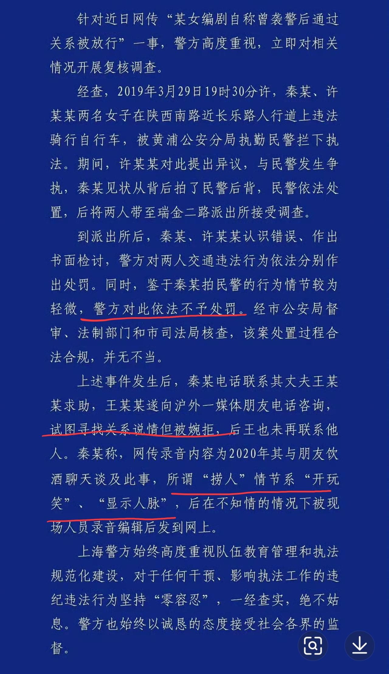 丢大人了，秦雯吹牛装被蓝底白字官方通报了，原来所谓的袭警后捞人都是吹牛，都是假的