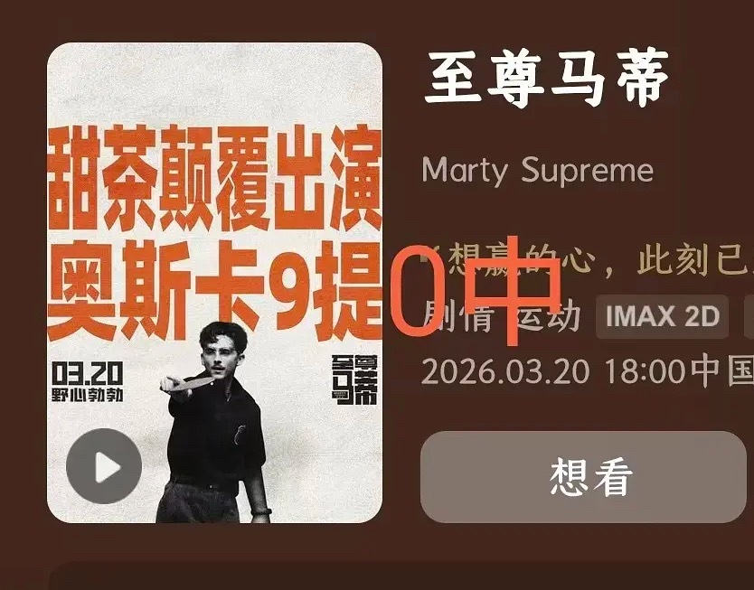即将在3月20日在国内上映的电影《至尊马蒂》9提0中，这个海报是不是该换了，只能