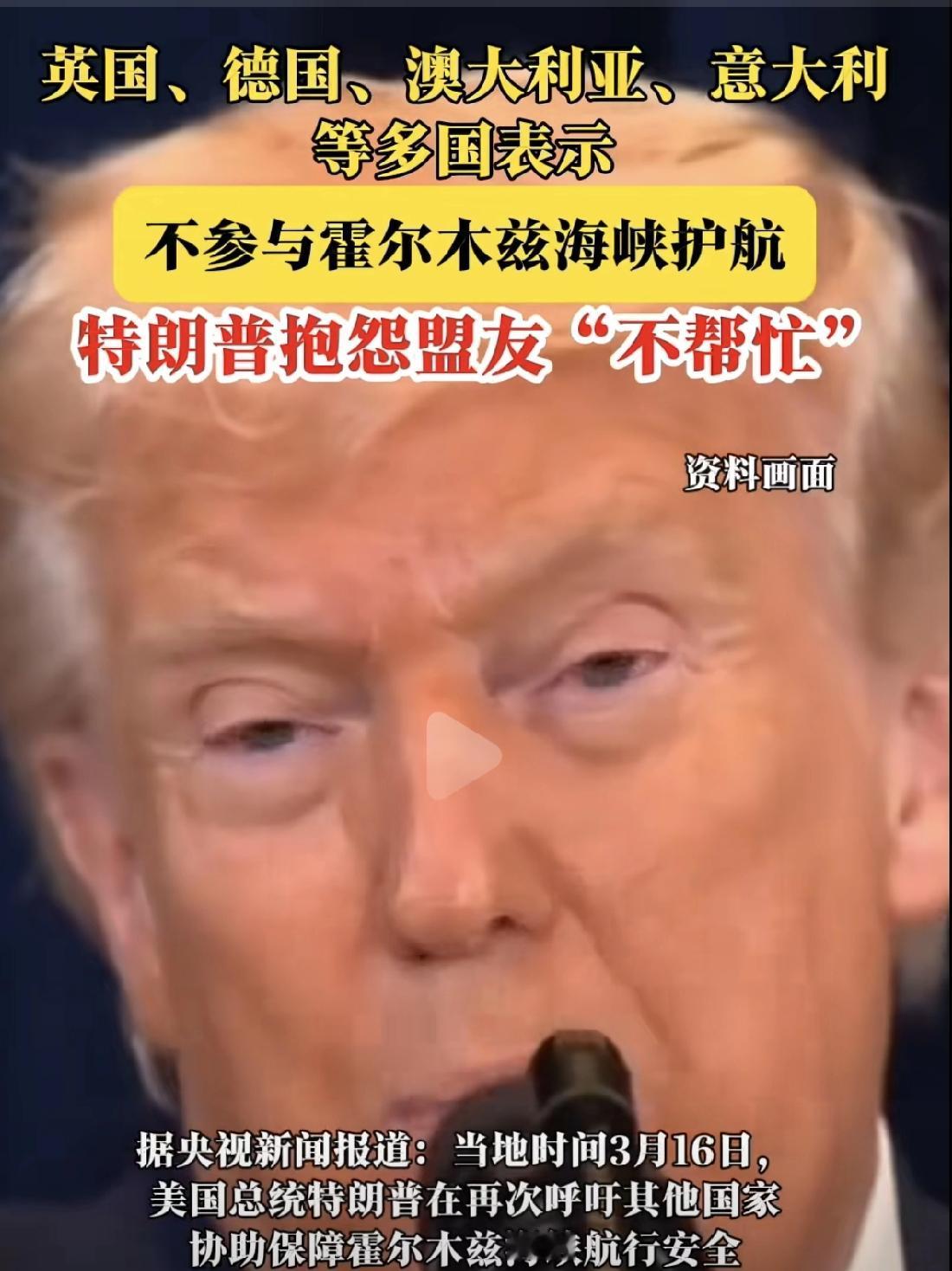 特朗普再次抱怨盟友未对他提出护航霍尔木兹海峡的要求有所回应，他声称美国在日本，韩