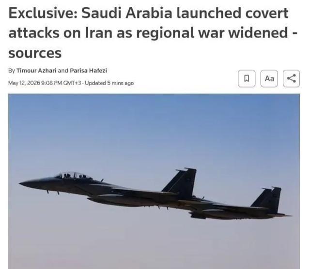 英国路透社报道称，沙特阿拉伯在美以伊战争期间曾直接参与了多次对伊朗未公开打击。