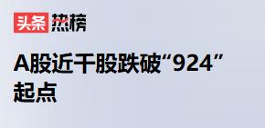 A股近千股跌破“924”起点！

我看了这个话题，整个人都不好了。
924之前可